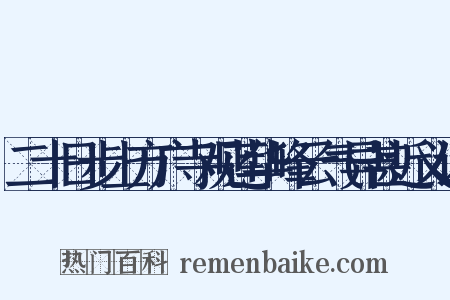 二十日步上方广寺观莲华峰云气异甚近义词是什么意思的图片